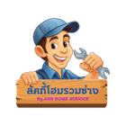 ลัคกี้โฮมรวมช่าง